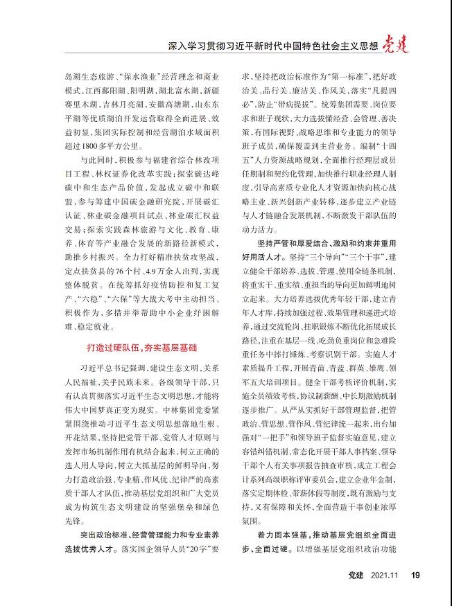 《黨建》雜志刊登集團(tuán)黨委文章：堅(jiān)持貫徹習(xí)近平生態(tài)文明思想 堅(jiān)持走生態(tài)優(yōu)先綠色發(fā)展之路(圖5)