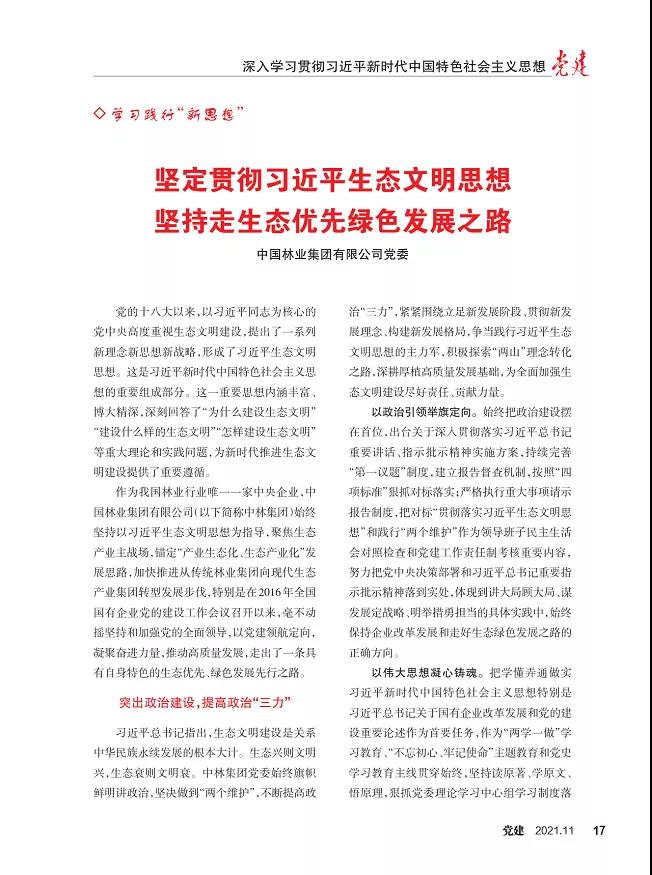 《黨建》雜志刊登集團(tuán)黨委文章：堅(jiān)持貫徹習(xí)近平生態(tài)文明思想 堅(jiān)持走生態(tài)優(yōu)先綠色發(fā)展之路(圖3)