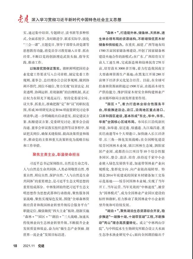 《黨建》雜志刊登集團(tuán)黨委文章：堅(jiān)持貫徹習(xí)近平生態(tài)文明思想 堅(jiān)持走生態(tài)優(yōu)先綠色發(fā)展之路(圖4)
