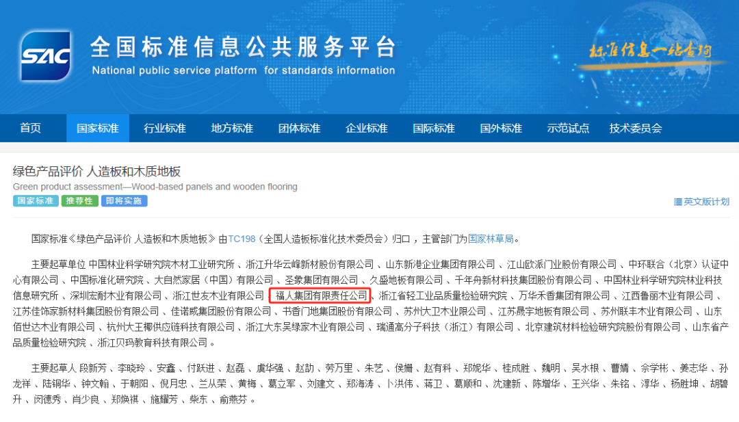 爭優(yōu)爭先爭效 | 福人集團參與編制的國家標準正式獲批發(fā)布(圖2) 爭優(yōu)爭先爭效 | 福人集團參與編制的國家標準正式獲批發(fā)布(圖2)