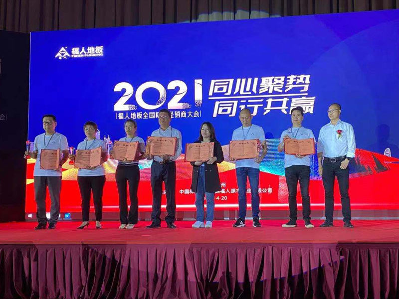 2021年度福人地板全國(guó)精英經(jīng)銷商大會(huì)在福州舉行(圖11) 2021年度福人地板全國(guó)精英經(jīng)銷商大會(huì)在福州舉行(圖11)