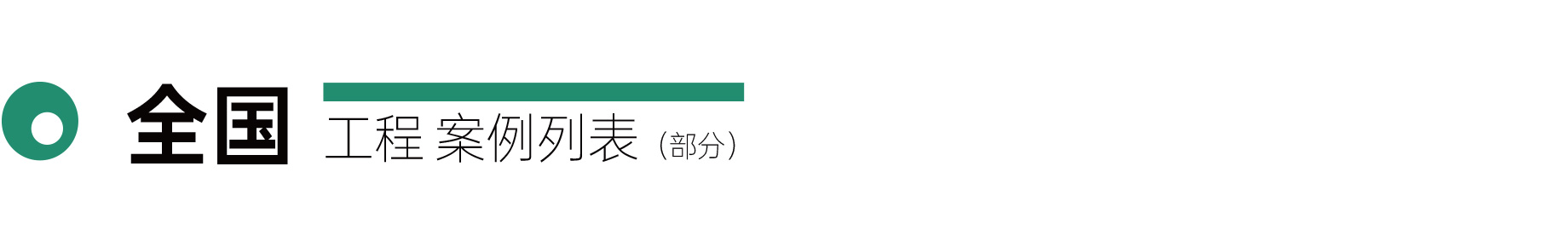 全國案例展示(圖7) 全國案例展示(圖7)