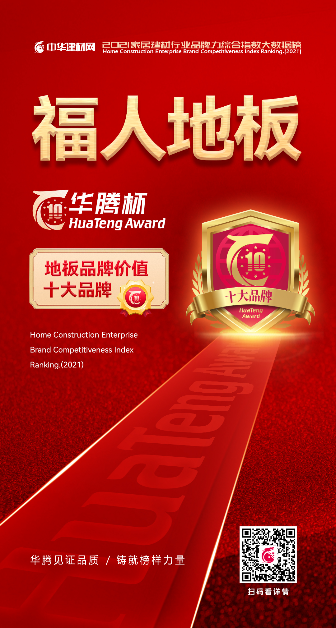 福人地板榮登華騰杯“2021地板行業(yè)十大品牌榜”(圖1) 福人地板榮登華騰杯“2021地板行業(yè)十大品牌榜”(圖1)